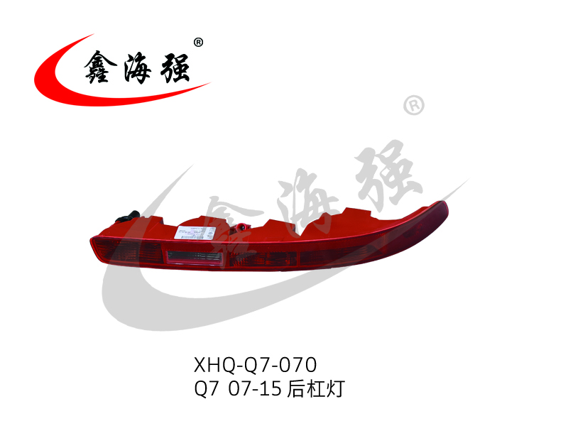 XHQ-Q7-070 Q7 07-15 后杠灯